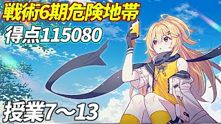 【崩壊学園】難易度Sイベント「戦術6期危険地帯」得点115080 #361