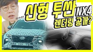 현대 신형 투싼(NX4) 실내 공개?! 싼타페보다 커지나?…두바이? 중국버전?