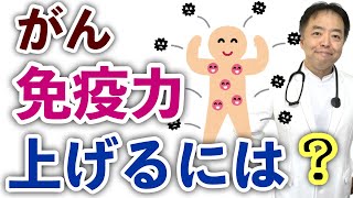 がん 免疫力を上げる秘訣とは？・旅先＃337