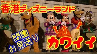 【さすがグリ天国！】ºoºキャラクターがゲストをお見送り！ºoº閉園時の挨拶がかわいすぎた件ºoº香港ディズニーランドHongKongDisneyland