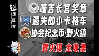 樂於助人獎章1、遠行的序幕 白天【絕區零 獎章】野火鎮 全收集/寶箱/喵吉長官/遺失的小卡格車/協會紀念幣·野火鎮/絕區零1.2