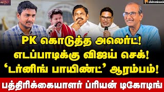 பிரசாந்த் கிஷோர் மூலம் விஜய் நகர்த்தும் அரசியல் காய்கள்… | Journalist Priyan interview  | Vijay