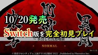 【東方剛欲異聞】10/20発売 Switch版を完全初見プレイにて遊んでみる