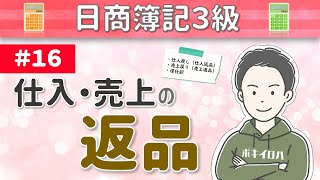 第16回 仕入および売上の返品～買主・売主としての返品処理方法～【日商簿記3級】