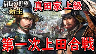 #2【信長の野望 新生/真田家】上級、真田家、第一次上田合戦！春日山城、総力戦！ VS 上杉 北条 徳川弱小勢力から シナリオ 小牧長久手の戦い【steam/PC版】攻略