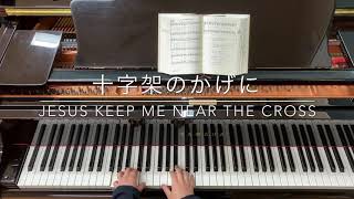 Jesus Keep Me Near The Cross 十字架のかげにアレンジ