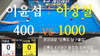 이윤섭400vs이상철1000