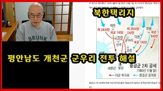 평안남도 개천군 군우리 전투 해설 - 북한택리지