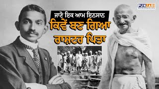 ਜਾਣੋ Mahatma Gandhi ਨੂੰ ਰਾਸ਼ਟਰ ਪਿਤਾ ਕਿਸਨੇ ਕਿਹਾ