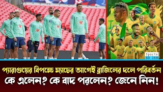 প্যারাগুয়ের বিপক্ষে ম্যাচের আগেই ব্রাজিলের দলে পরিবর্তন❗কে এলেন❓কে বাদ পরলেন❓জানুন | #brazil