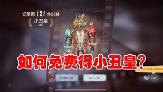 第五人格：15300碎片兌換哪個金皮？免費得小醜皇的感覺真爽！#教学 #identityv #教學 #中文教学 #技巧 #第五人格