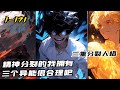 《精神分裂的我三個異能很合理啊》1-171 千年前，惡魔之門大開，惡魔重現世間，而後神族，詭異相繼出現，人族也覺醒異能開始反擊，誰可成為藍星的霸主。 我是誰？祂是誰？