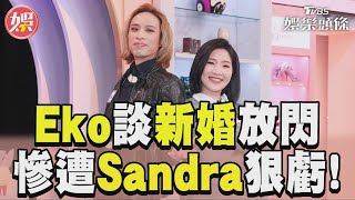 Eko認新婚是「最正確決定」　慘遭Sandra虧:少了一個禍害｜TVBS新聞@TVBSNEWS01