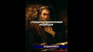 АУДИОКНИГА: СТОИЦИЗМ. 8 стоических уроков, чтобы НЕ ПОЗВОЛЯТЬ людям ПОЛЬЗОВАТЬСЯ ВАМИ