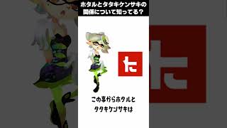 【スプラ雑学】シオカラーズのホタルとタタキケンサキの関係について知ってる？#splatoon3 #スプラトゥーン3 #雑学