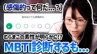 【IQ73】MBTI診断をやってみるも、日本語が理解できなくて苦戦するむらまこ【2023/08/29】