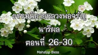 ธรรมนิยายหลวงพ่อจรัญ นารีผล  ตอนที่ 26-30