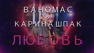 Ваномас и Карина Шпак - Любовь (Эпапа)