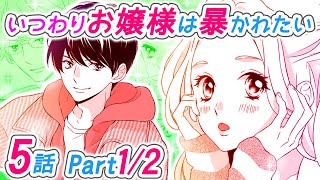 【恋愛アニメマンガ】彼を想うとドキドキが止まらない...。自分の気持ちに戸惑う舞桜に、親友から衝撃の告白が──！？【いつわりお嬢様は暴かれたい 5話 Part1/2】