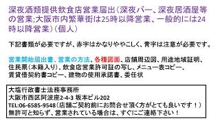 深夜酒類提供飲食店営業届出（深夜バー、深夜居酒屋等の営業）に必要な書類一覧です。