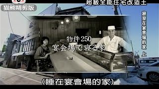 全能住宅改造王【猫熊精剪版】250 睡在宴会场的家