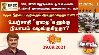 OBCஐ விட உயர்ஜாதி ஏழைகளுக்கு குறைவான கட்ஆஃப்; சமூகநீதியை ஒழிக்கும் ஆயுதமாகிறதா EWS? | கேள்விக்களம்