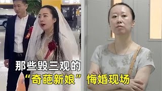 搞笑合集: 毁三观的“奇葩新娘”悔婚时刻！彩礼高还作，谁娶谁就是倒了大霉