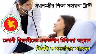 Student Medical Treatment Donations/প্রধানমন্ত্রীর শিক্ষা সহায়তা ট্রাস্ট এককালীন চিকিৎসা অনুদান