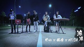 【MUSA x Kexin x Mingwei】凉凉 (三生三世十里桃花) 古筝 中阮