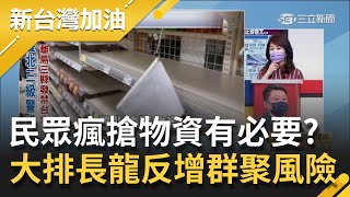 本土激增..恐慌蔓延民眾瘋搶物資有必要? 大排長龍反增群聚風險.....│廖筱君主持│【新台灣加油 精彩】20210515│三立新聞台