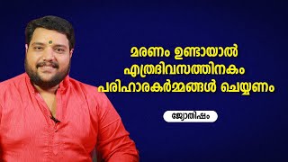 മരണം ഉണ്ടായാൽ എത്രദിവസത്തിനകം പരിഹാരകർമ്മങ്ങൾ ചെയ്യണം | 9567955292 | Jyothisham | Astrology