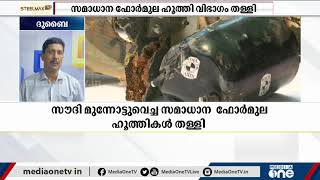 യെമൻ യുദ്ധം അവസാനിപ്പിക്കാൻ സൗദി അറേബ്യ മുന്നോട്ടുവെച്ച സമാധാന ഫോർമുല ഹൂത്തി വിഭാഗം തള്ളി