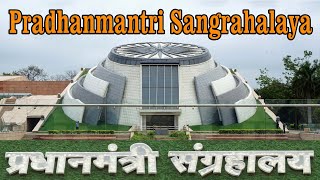 Pradhanmantri Sangrahalaya | प्रधानमंत्री संग्रहालय | Museum on Indian Prime Ministers | New Delhi