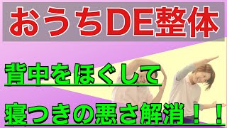 【おうちDE整体】【背中のハリ】おうちで整体〜背中の張り編〜夜寝つきが悪い人のために【ほりうち鍼灸整骨院】【宮崎市】