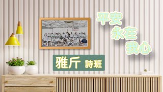 【平安永在我心】【雅斤詩班】【真耶穌教會北投教會】