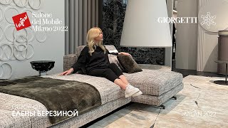 Giorgetti обзор Елены Березиной выставки iSaloni 2022