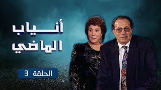 مسلسل انياب الماضي Anyab Almadi  | الحلقة الثالثة كاملة HD 👌❤