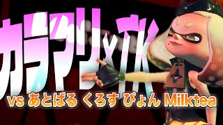 【カラマリ×TK】オールスターチームは一人一人の強さも半端ない!!【スプラトゥーン2 / Splatoon2】