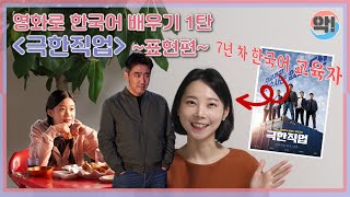 [악!AAK] EP.6 이것은 영화인가 교육인가🎬📖 n년차 한국어 선생님이 알려주는 한국어 표현!