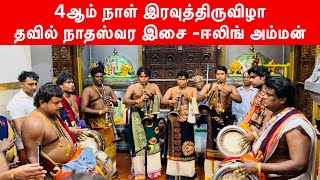 தவில் நாதஸ்வர இசை | 4ஆம் நாள் இரவுத்திருவிழா | ஈலிங் கனகதுர்க்கை அம்மன் ஆலயம் லண்டன் |மகோற்சவம் 2024