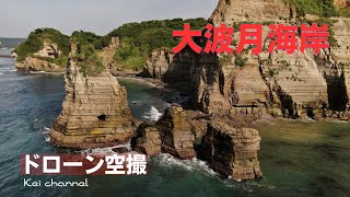 大波月海岸【ドローン空撮】小波月海岸【ロウソク岩】千葉県 夷隅郡 御宿町