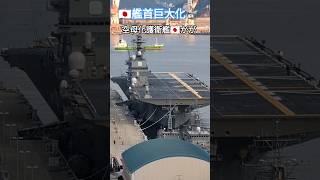 🇯🇵艦首巨大化🛫空母化護衛艦🇯🇵かが🛩