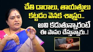 చేతికి దారాలు, తాయత్తులు కట్టడం వెనక.. : Facts On Tie Sacred Threads To Wrist | QubeTV Devotional