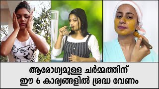 6 Tips To Keep Your Skin Healthy \u0026 Youthful | യുവത്വവും ആരോഗ്യവും ഉള്ള ചർമ്മത്തിന് 6 കാര്യങ്ങൾ