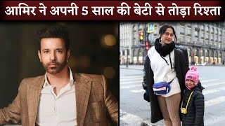 Aamir Ali Breaks His Relationship with 5 Year Old Daughter and Sanjeeda Shaikh