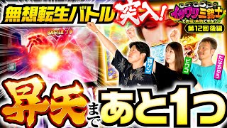 【北斗の拳で諸ゲンが昇天チャレンジ！今回のイツワリは!?】イツワリ三銃士 第12回 後編《ビワコ・諸積ゲンズブール・たなちゅう》スマスロ北斗の拳［パチンコ・パチスロ・スロット］