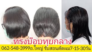 BOB Graduations แนะนำวิธีการตัดซอยผมทรง บ๊อบทุยกลาง 0819856234อ.ใหญ่ จองคิวตัดผม นัดหมายวัน เวลา มา