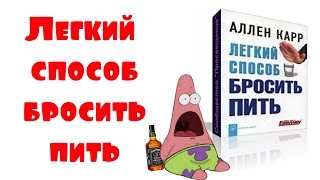 Легкий способ бросить пить// Аллен Карр