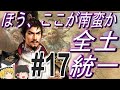 【三国志8リメイク　上級】信長を本場の南蛮に転生！？在野から全土統一！パート17【ゆっくり実況】