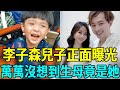 李子森兒子正面照曝光，密婚4年嬌妻身份瞞不住，與杜忻恬真實關係太驚人#李子森 #杜忻恬 #娛樂扒叭叭